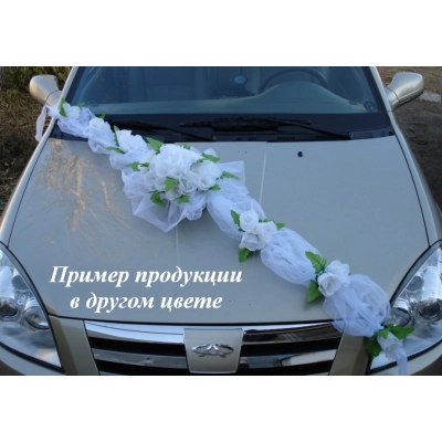 Украшение на  капот БУКЕТ с фатином (шир.ленты 25см;шир.букета 35см;дл.укр.180см;выс.укр15см) Белый-