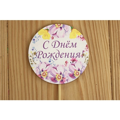 Топпер С Днём рождения в круге, на шпажке (8,3*28) МДФ 3мм, УФ печать, оформл., 1 шт.