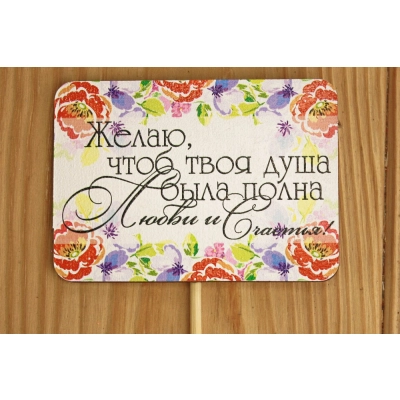 Топпер Желаю..... на шпажке (8,5*28) МДФ 3мм, УФ печать, оформл., 1 шт.