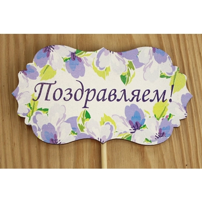 Топпер Поздравляем! классика №3 (9,5*28) МДФ 3мм, УФ печать, на шпажке., 1 шт.