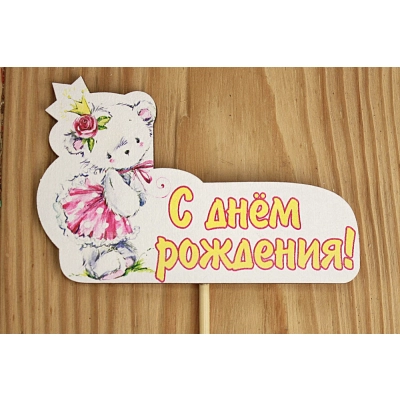 Топпер С Днём рождения для девочки, на шпажке (9,5*28) МДФ 3мм, УФ печать, оформл., Уп-10 шт.