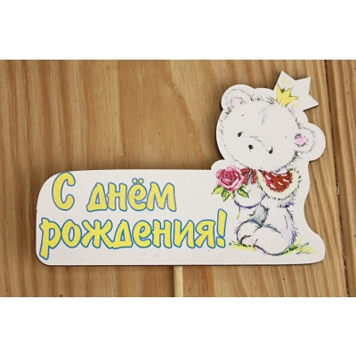 Топпер С Днём рождения для мальчика, на шпажке (9,5*28) МДФ 3мм, УФ печать, оформл., Уп-10 шт.