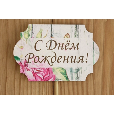 Топпер С Днём рождения! классика №1, на шпажке (8*28) МДФ 3мм, УФ печать, оформл., 1 шт.