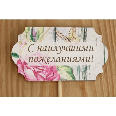 Топпер С наилучшими пожеланиями! на шпажке (8,3*28) МДФ 3мм, УФ печать, оформл., 1 шт.