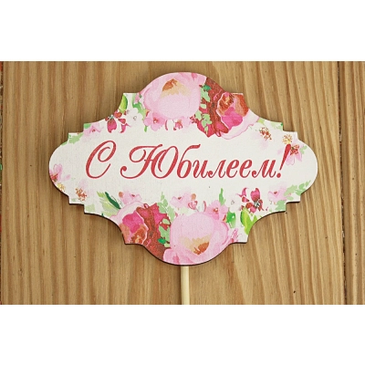 Топпер С Юбилеем! на шпажке (10*28) МДФ 3мм, УФ печать, оформл., Уп-10 шт.