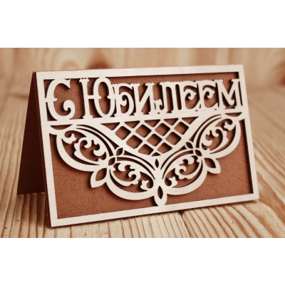 Открытка С Юбилеем (9*14) Фанера 3мм, картон, оформл., Коричневый, 1 шт.