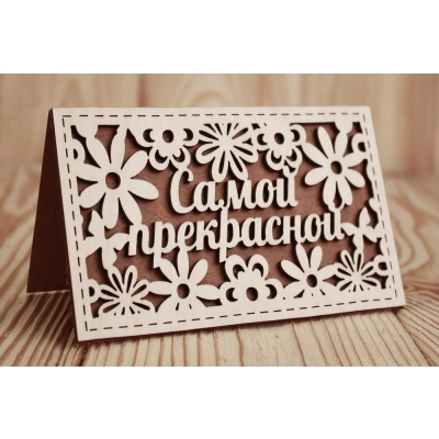 Открытка Самой прекрасной (9*14) Фанера 3мм, картон, оформл., Коричневый, 1 шт.