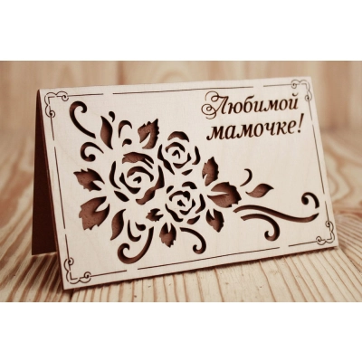 Открытка Любимой мамочке! (9*14) Фанера 3мм, картон, оформл., Коричневый, 1 шт.