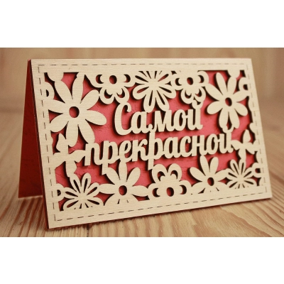 Открытка Самой прекрасной (9*14) Фанера 3мм, картон, оформл., Красный, 1 шт.