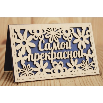 Открытка Самой прекрасной (9*14) Фанера 3мм, картон, оформл., Синий, 1 шт.