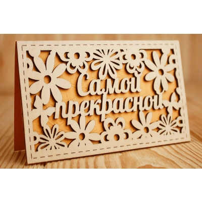 Открытка Самой прекрасной (9*14) Фанера 3мм, картон, оформл., Желтый, 1 шт.