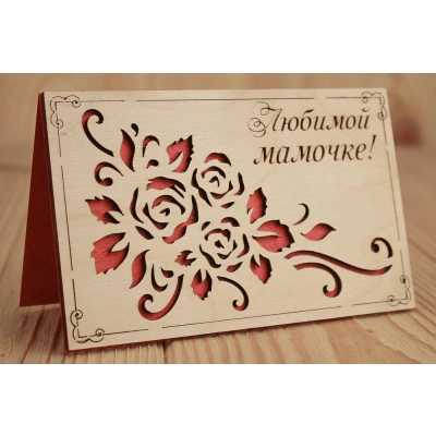 Открытка Любимой мамочке! (9*14) Фанера 3мм, картон, оформл., Красный, 1 шт.