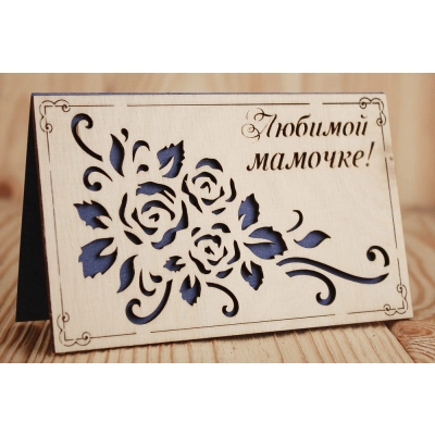 Открытка Любимой мамочке! (9*14) Фанера 3мм, картон, оформл., Синий, 1 шт.