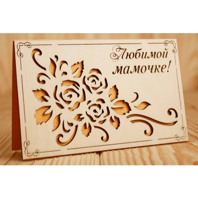 Открытка Любимой мамочке! (9*14) Фанера 3мм, картон, оформл., Желтый, 1 шт.