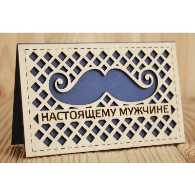Открытка Настоящему мужчине (9*14) Фанера 3мм, картон, оформл., Синий, 1 шт.