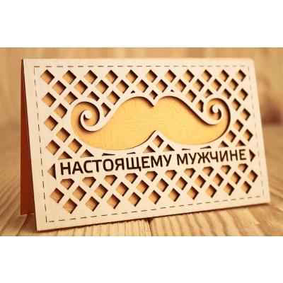 Открытка Настоящему мужчине (9*14) Фанера 3мм, картон, оформл., Желтый, 1 шт.