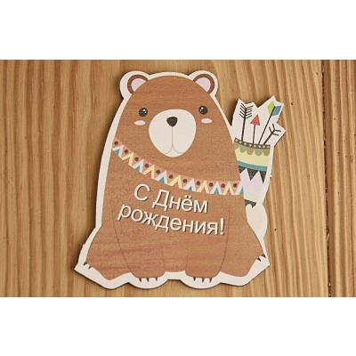 Топпер Мишка. С Днём рождения (8*8,5) МДФ 3мм, УФ печать,, Уп-10 шт.