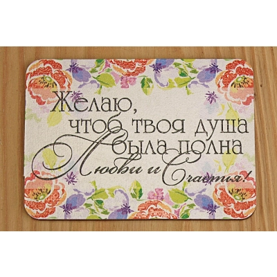 Топпер Желаю..... (8,5*6) МДФ 3мм, УФ печать, Уп-10 шт.