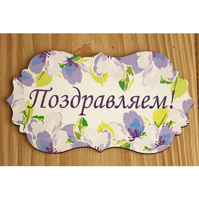 Топпер Поздравляем! классика №3 (9,5*5,2) МДФ 3мм, УФ печать, Уп-10 шт.