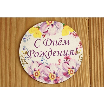 Топпер С Днём рождения в круге (8,3*8,3) МДФ 3мм, УФ печать, Уп-10 шт.