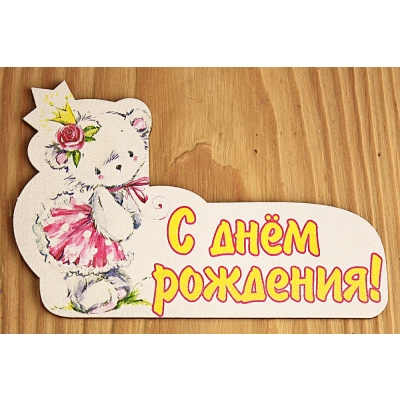 Топпер С Днём рождения для девочки (9,5*6,5) МДФ 3мм, УФ печать, Уп-10 шт.