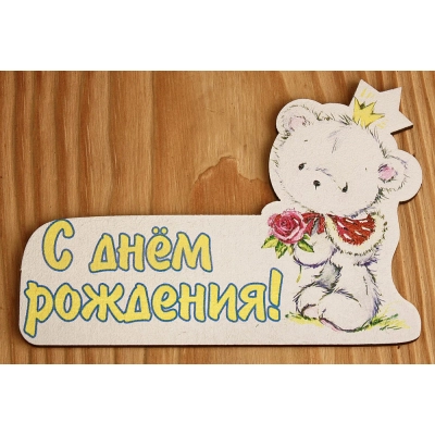 Топпер С Днём рождения для мальчика (9,5*6,5) МДФ 3мм, УФ печать, Уп-10 шт.