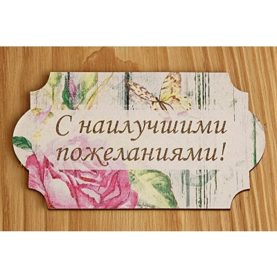 Топпер С наилучшими пожеланиями! (8,3*5) МДФ 3мм, УФ печать, Уп-10 шт.