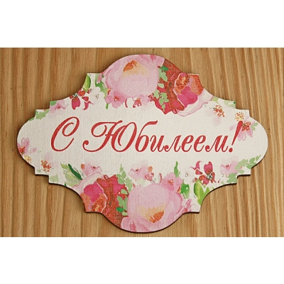 Топпер С Юбилеем! (10*7,5) МДФ 3мм, УФ печать, Уп-10 шт.