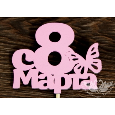 Топпер С 8 марта с бабочкой (7*28) МДФ 3мм, окрашен. на шпажке, Розовый, 1 шт.
