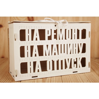 Семейный банк Заначка (27,5*12,5*19) МДФ 3мм, окрашен., оформл., Белый, 1 шт.