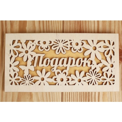 Подарочный конверт Подарок (9,2*17,5) Фанера 3мм, картон, оформл., Желтый, 1 шт.