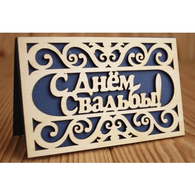 Открытка свадебная С Днём свадьбы! в рамке (9*14) Фанера 3мм, картон, оформл., Синий, 1 шт.