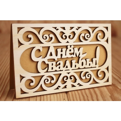 Открытка свадебная С Днём свадьбы! в рамке (9*14) Фанера 3мм, картон, оформл., Желтый, 1 шт.