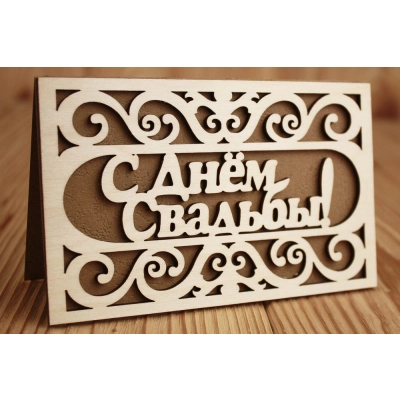 Открытка свадебная С Днём свадьбы! в рамке (9*14) Фанера 3мм, картон, оформл., Коричневый, 1 шт.