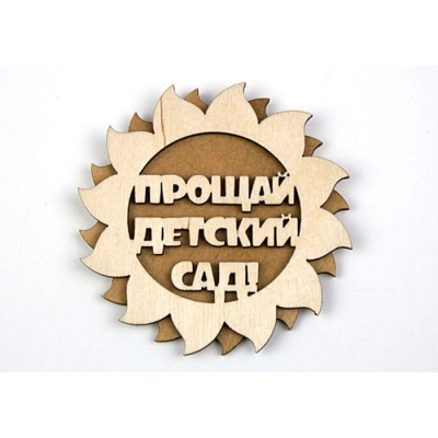 Значок-солнышко Прощай, детский сад! (6,7*6,7) Фанера 3мм, окрашен. морилкой, оформл., Дуб, 1 шт.