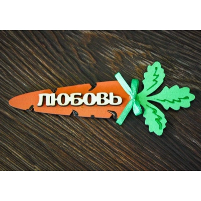 Сувенир-магнит Любовь-морковь (11*5) Фанера 3мм, окрашен., оформл., Оранжевый-зеленый, 1 шт.