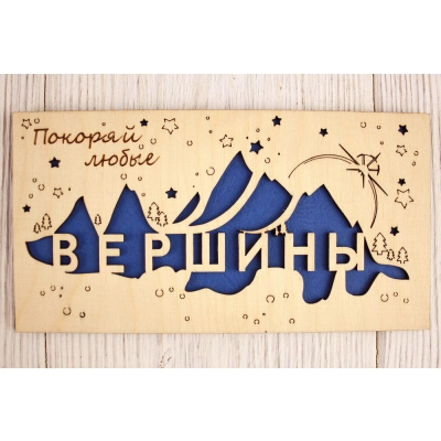 Подарочный конверт Покоряй любые вершины (9,2*17,5) Фанера 3мм, картон, оформл., Синий, 1 шт.