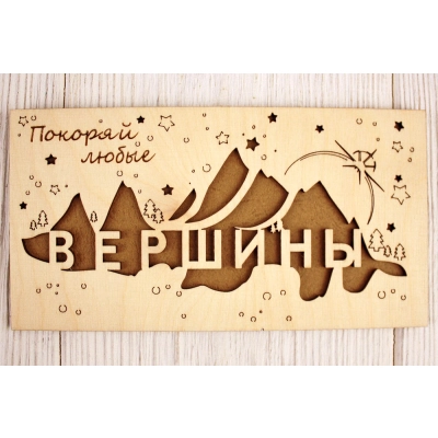 Подарочный конверт Покоряй любые вершины (9,2*17,5) Фанера 3мм, картон, оформл., Коричневый, 1 шт.