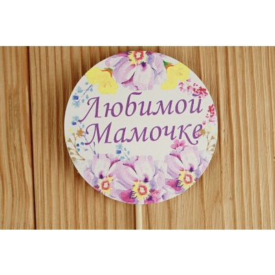 Топпер Любимой мамочке в круге (7,3*28) МДФ 3мм, УФ печать, на шпажке, Уп-10 шт.