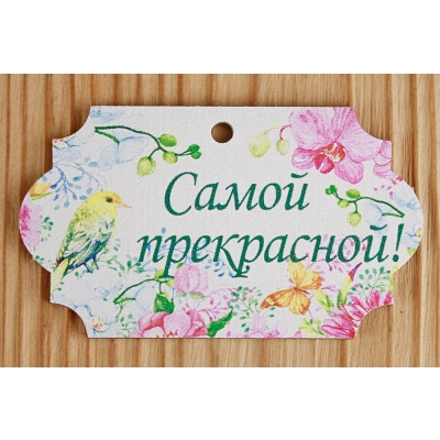 Шильдик Самой прекрасной классика (8,5*5) МДФ 3мм, УФ печать, Уп-10 шт.