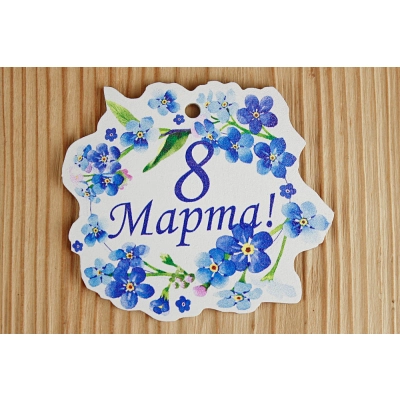 Шильдик 8 Марта с синими цветами (7,8*6,7) МДФ 3мм, УФ печать, Уп-10 шт.