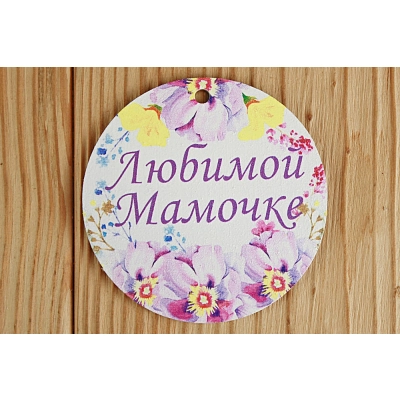 Шильдик Любимой мамочке круг (7,3*7,3) МДФ 3мм, УФ печать, Уп-10 шт.
