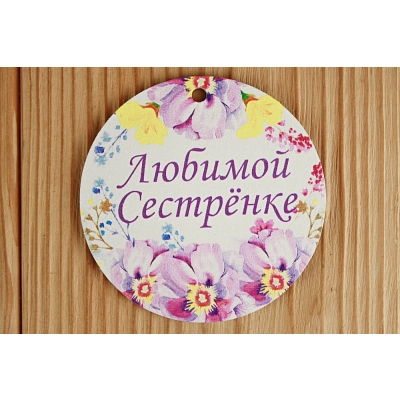 Шильдик Любимой сестрёнке круг (7,3*7,3) МДФ 3мм, УФ печать, Уп-10 шт.