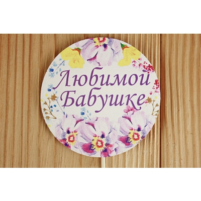 Топпер Любимой бабушке в круге (7,3*28) МДФ 3мм, УФ печать, на шпажке, Уп-10 шт.