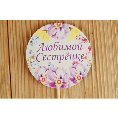 Топпер Любимой сестрёнке в круге (7,3*28) МДФ 3мм, УФ печать, на шпажке, 1 шт.