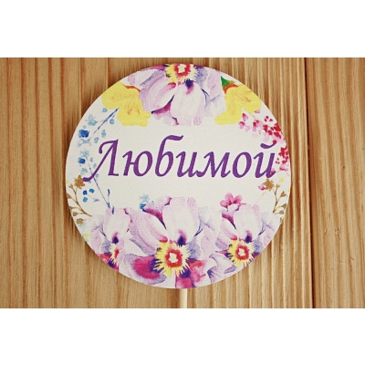 Топпер Любимой  в круге (7,3*28) МДФ 3мм, УФ печать, на шпажке, 1 шт.