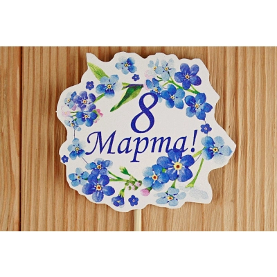 Топпер 8 Марта! с синими цветами (7,8*28) МДФ 3мм, УФ печать, на шпажке, Уп-10 шт.
