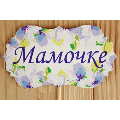 Топпер Мамочке классика №3 (9,5*28) МДФ 3мм, УФ печать, на шпажке, 1 шт.