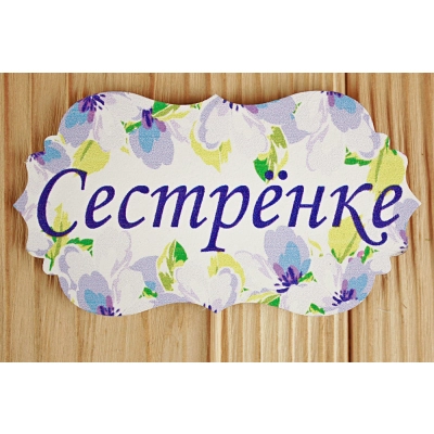 Топпер Сестрёнке классика №3 (9,5*28) МДФ 3мм, УФ печать, на шпажке, 1 шт.