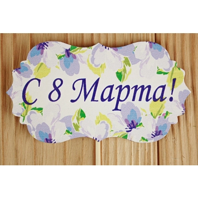 Топпер С 8 Марта! классика №3 (9,5*28) МДФ 3мм, УФ печать, на шпажке, Уп-10 шт.